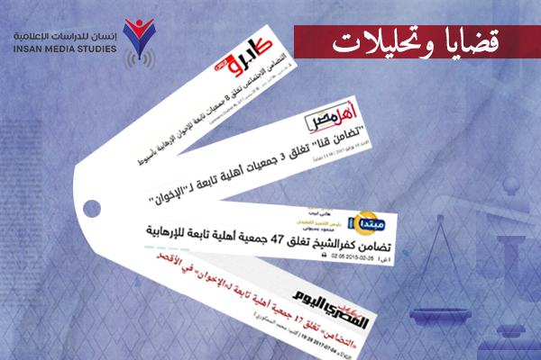 مصر: تجميد العمل الأهلي ومصادرة الأموال الخاصة.. الممارسات والمآلات